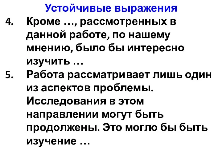 Устойчивые выражения Кроме …, рассмотренных в данной работе, по нашему мнению,