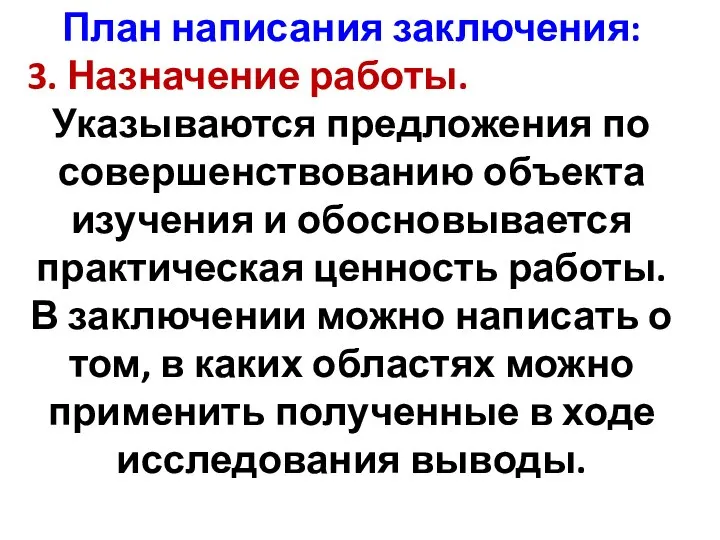 План написания заключения: 3. Назначение работы. Указываются предложения по совершенствованию объекта