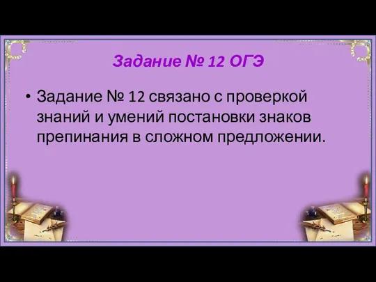 Задание № 12 ОГЭ Задание № 12 связано с проверкой знаний