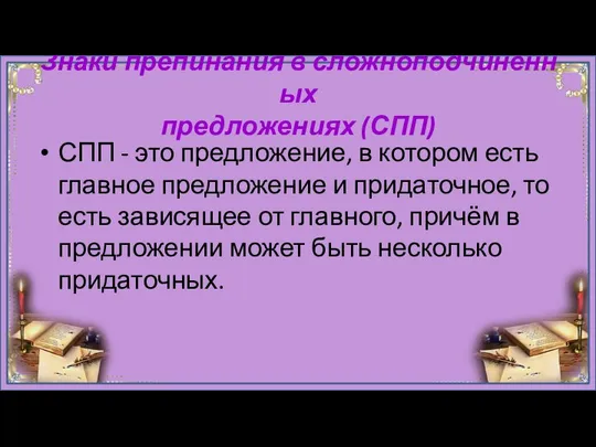 Знаки препинания в сложноподчинённых предложениях (СПП) СПП - это предложение, в