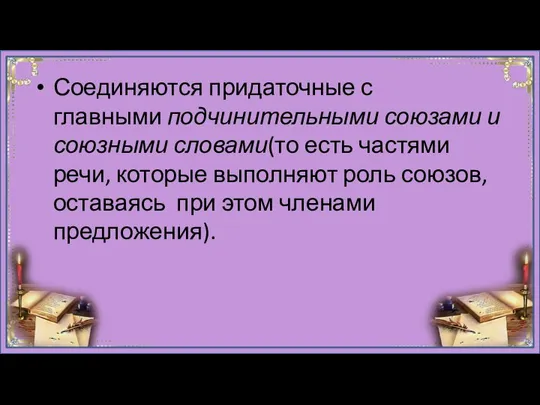 Соединяются придаточные с главными подчинительными союзами и союзными словами(то есть частями