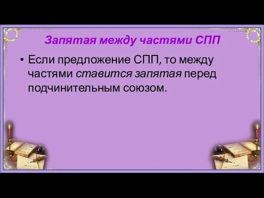 Запятая между частями СПП Если предложение СПП, то между частями ставится запятая перед подчинительным союзом.