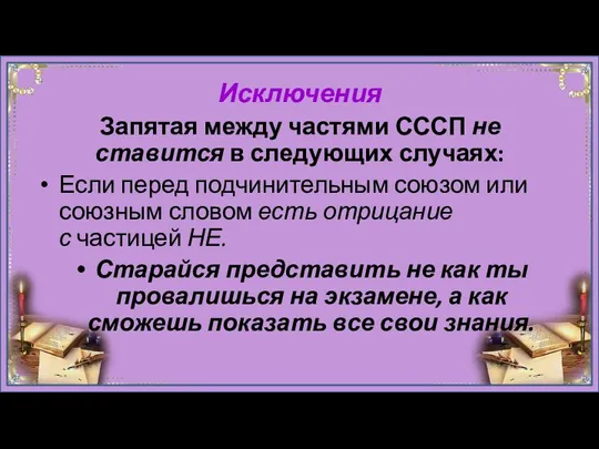 Исключения Запятая между частями СССП не ставится в следующих случаях: Если