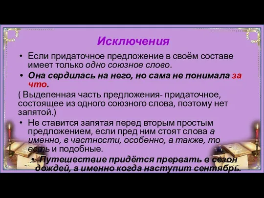 Исключения Если придаточное предложение в своём составе имеет только одно союзное