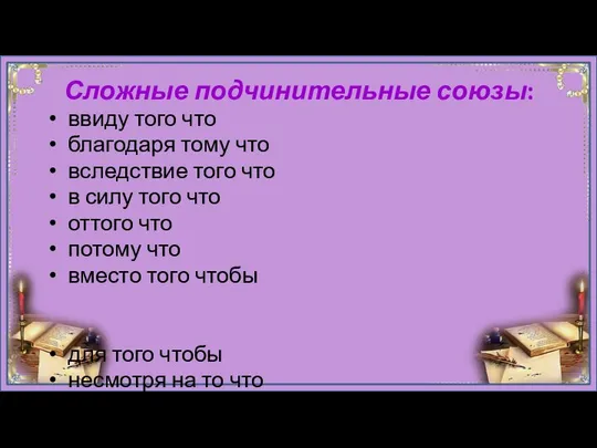 Сложные подчинительные союзы: ввиду того что благодаря тому что вследствие того