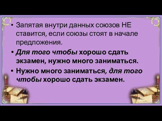 Запятая внутри данных союзов НЕ ставится, если союзы стоят в начале