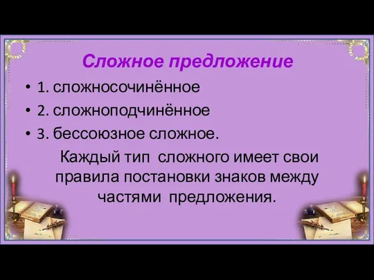 Сложное предложение 1. сложносочинённое 2. сложноподчинённое 3. бессоюзное сложное. Каждый тип