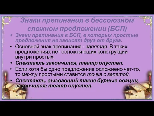 Знаки препинания в бессоюзном сложном предложении (БСП) Знаки препинания в БСП,