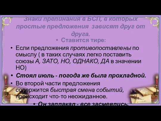 Знаки препинания в БСП, в которых простые предложения зависят друг от