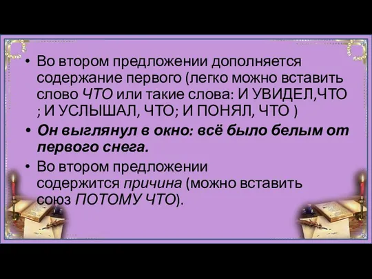 Во втором предложении дополняется содержание первого (легко можно вставить слово ЧТО