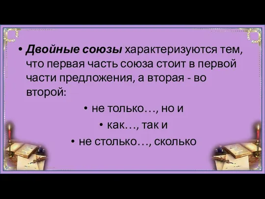 Двойные союзы характеризуются тем, что первая часть союза стоит в первой