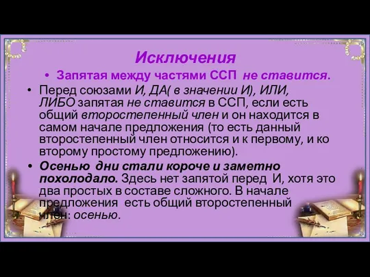 Исключения Запятая между частями ССП не ставится. Перед союзами И, ДА(