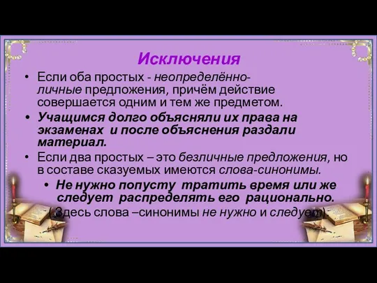 Исключения Если оба простых - неопределённо-личные предложения, причём действие совершается одним