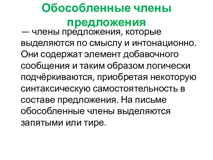 Обособленные члены предложения — члены предложения, которые выделяются по смыслу и