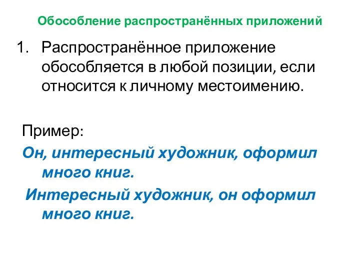 Обособление распространённых приложений Распространённое приложение обособляется в любой позиции, если относится