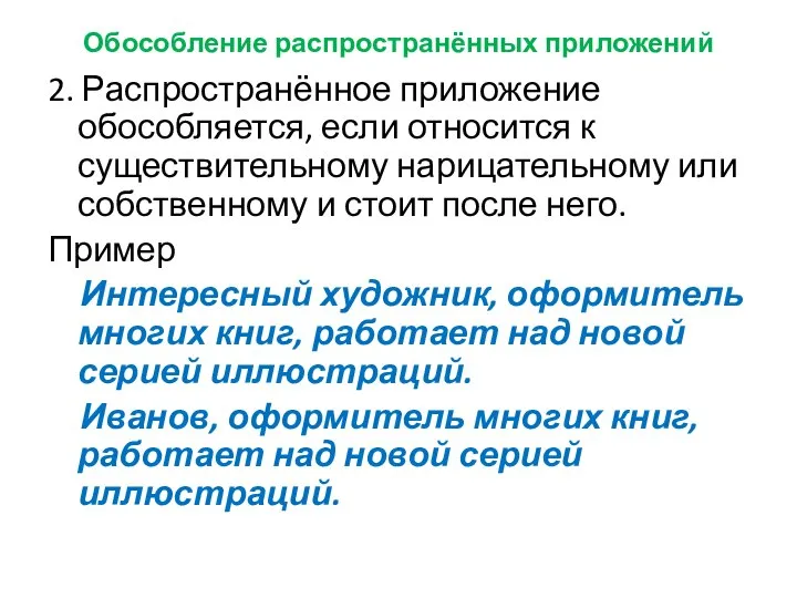 Обособление распространённых приложений 2. Распространённое приложение обособляется, если относится к существительному