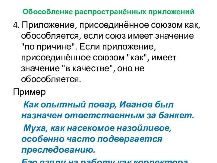 Обособление распространённых приложений 4. Приложение, присоединённое союзом как, обособляется, если союз