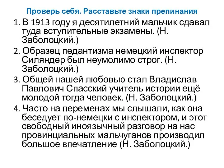 Проверь себя. Расставьте знаки препинания 1. В 1913 году я десятилетний