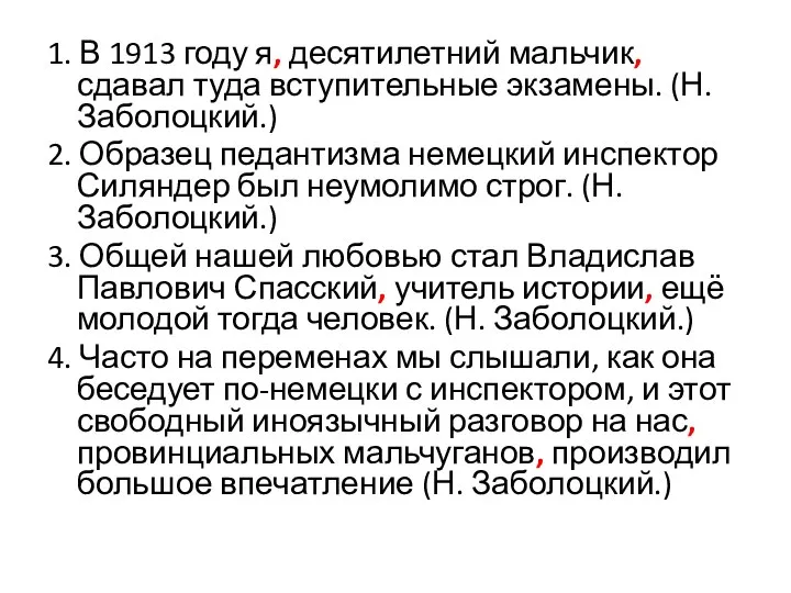 1. В 1913 году я, десятилетний мальчик, сдавал туда вступительные экзамены.