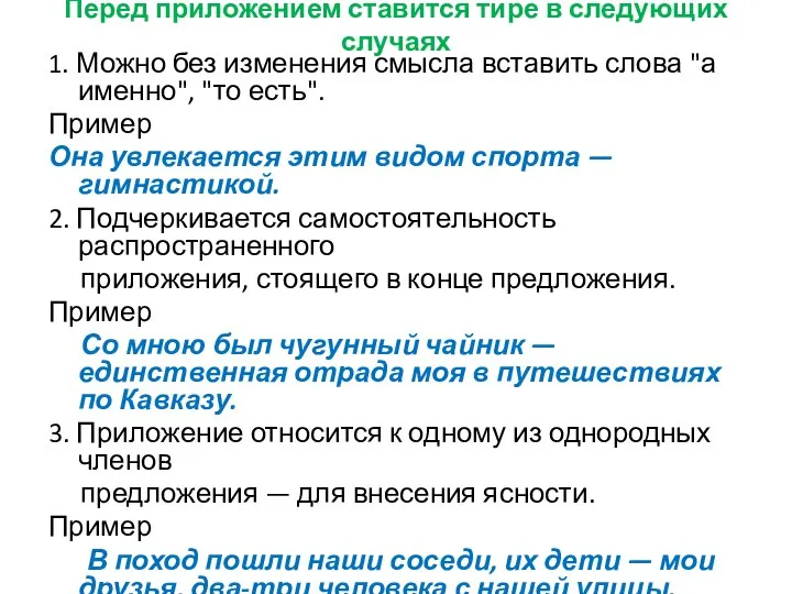 Перед приложением ставится тире в следующих случаях 1. Можно без изменения