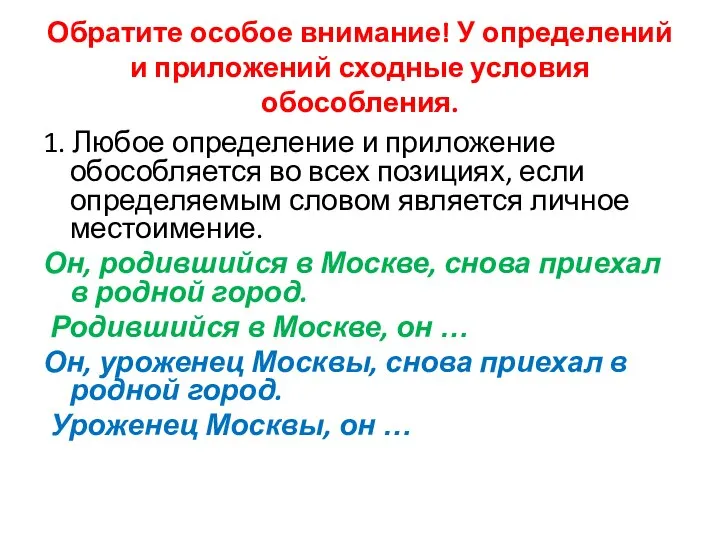 Обратите особое внимание! У определений и приложений сходные условия обособления. 1.