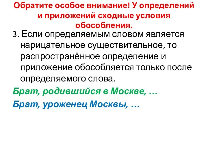 Обратите особое внимание! У определений и приложений сходные условия обособления. 3.