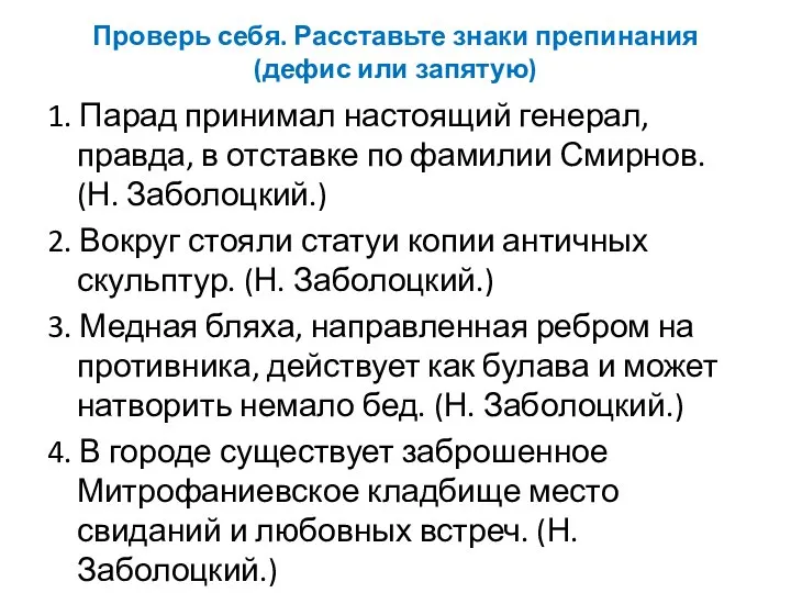 Проверь себя. Расставьте знаки препинания (дефис или запятую) 1. Парад принимал