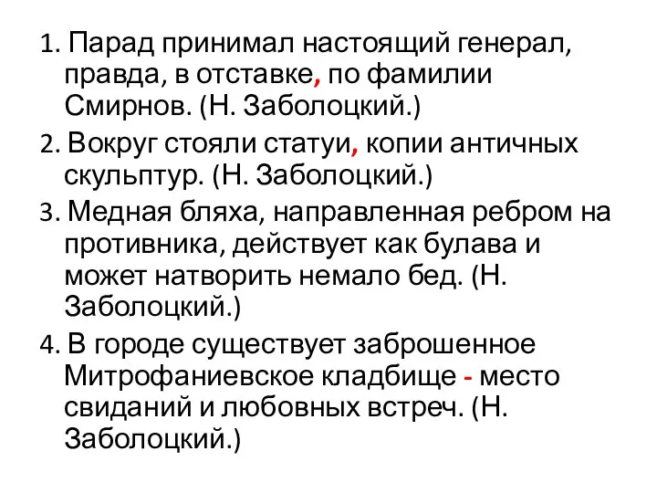 1. Парад принимал настоящий генерал, правда, в отставке, по фамилии Смирнов.