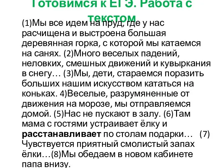 Готовимся к ЕГЭ. Работа с текстом (1)Мы все идем на пруд,