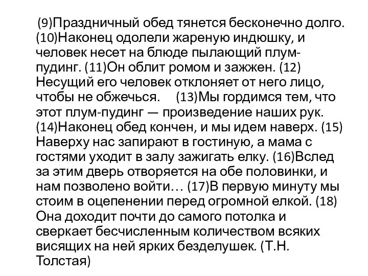 (9)Праздничный обед тянется бесконечно долго. (10)Наконец одолели жареную индюшку, и человек