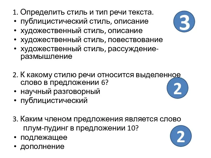 1. Определить стиль и тип речи текста. публицистический стиль, описание художественный