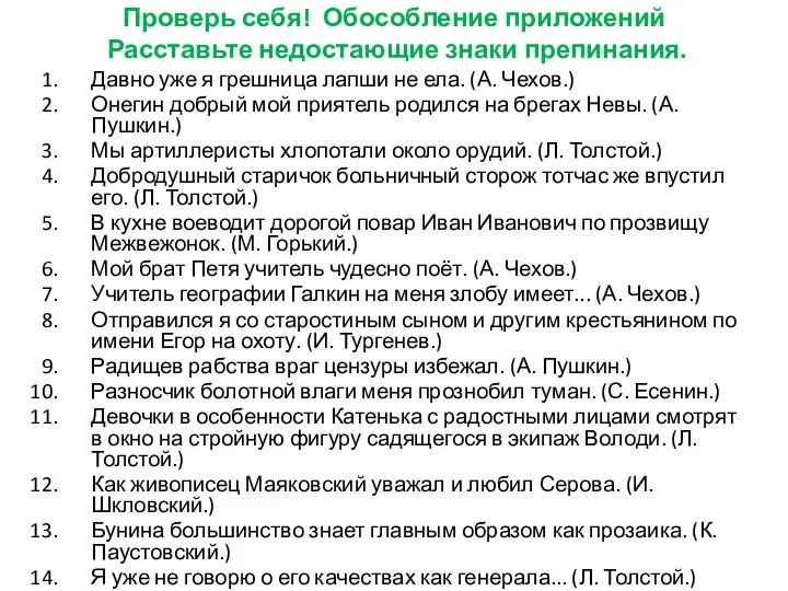 Проверь себя! Обособление приложений Расставьте недостающие знаки препинания. Давно уже я