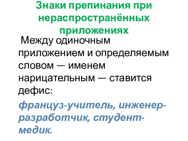 Знаки препинания при нераспространённых приложениях Между одиночным приложением и определяемым словом