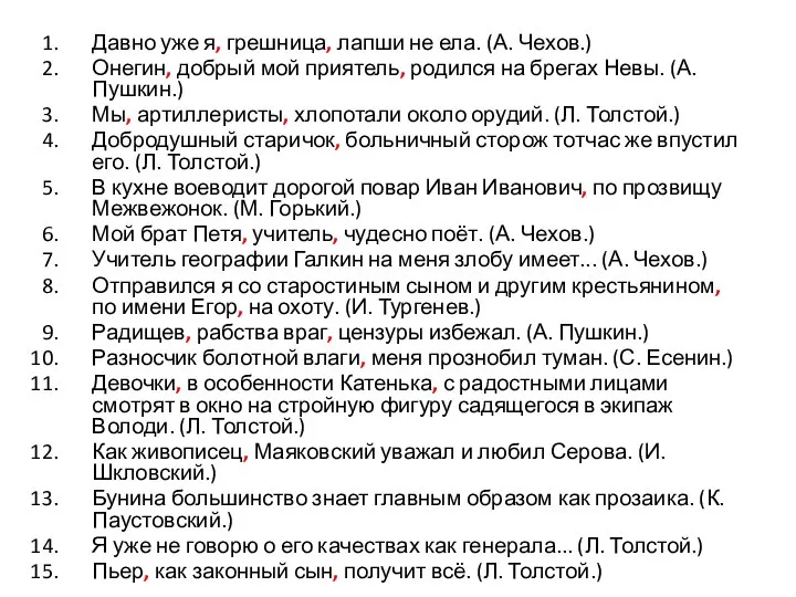 Давно уже я, грешница, лапши не ела. (А. Чехов.) Онегин, добрый