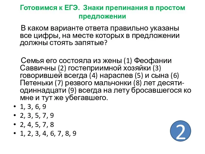 Готовимся к ЕГЭ. Знаки препинания в простом предложении В каком варианте