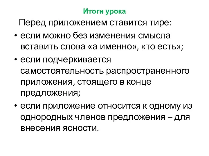 Итоги урока Перед приложением ставится тире: если можно без изменения смысла