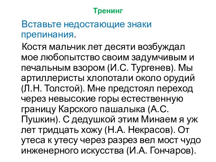 Тренинг Вставьте недостающие знаки препинания. Костя мальчик лет десяти возбуждал мое