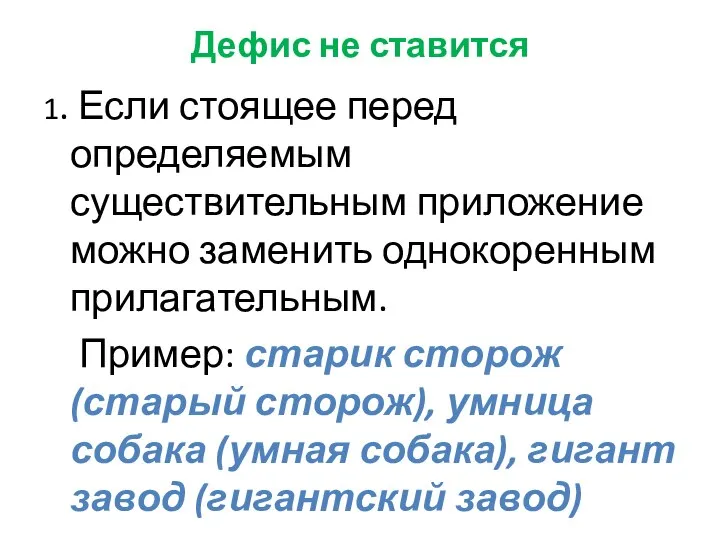 Дефис не ставится 1. Если стоящее перед определяемым существительным приложение можно