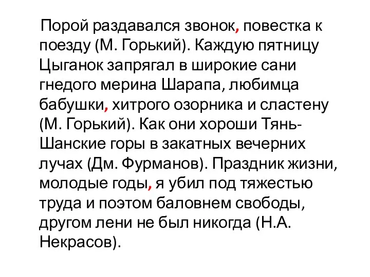 Порой раздавался звонок, повестка к поезду (М. Горький). Каждую пятницу Цыганок