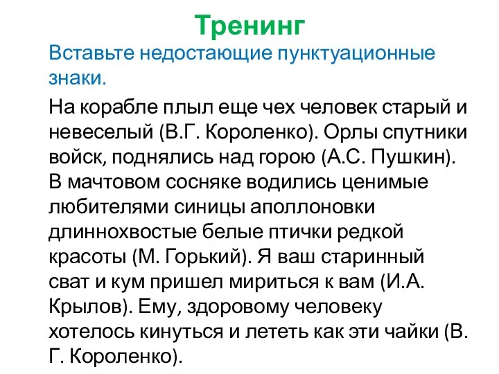 Тренинг Вставьте недостающие пунктуационные знаки. На корабле плыл еще чех человек