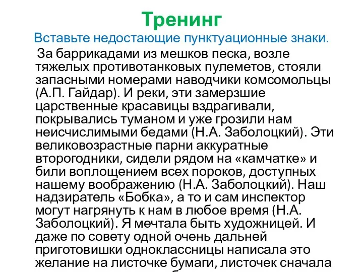 Тренинг Вставьте недостающие пунктуационные знаки. За баррикадами из мешков песка, возле