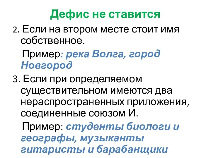 Дефис не ставится 2. Если на втором месте стоит имя собственное.