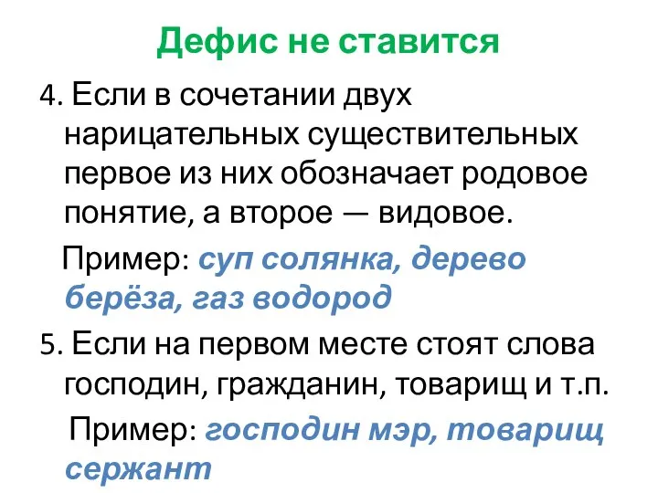 Дефис не ставится 4. Если в сочетании двух нарицательных существительных первое