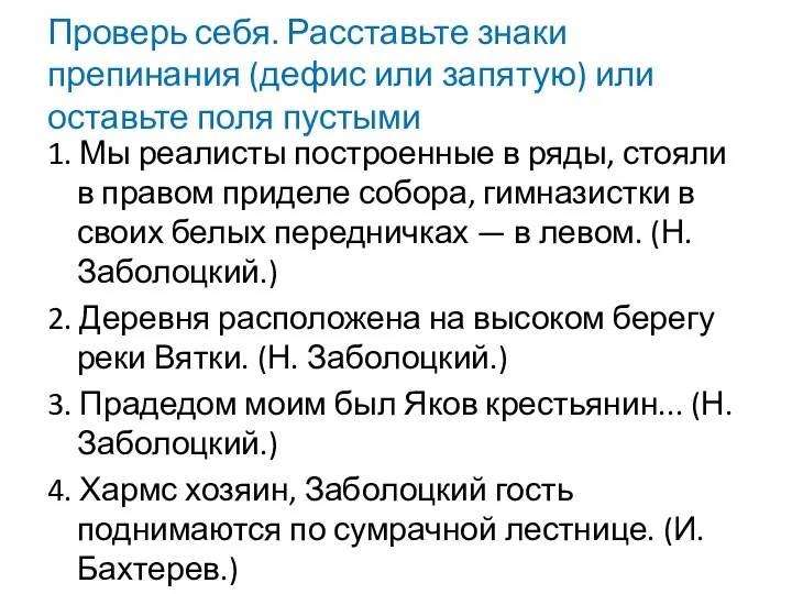 Проверь себя. Расставьте знаки препинания (дефис или запятую) или оставьте поля