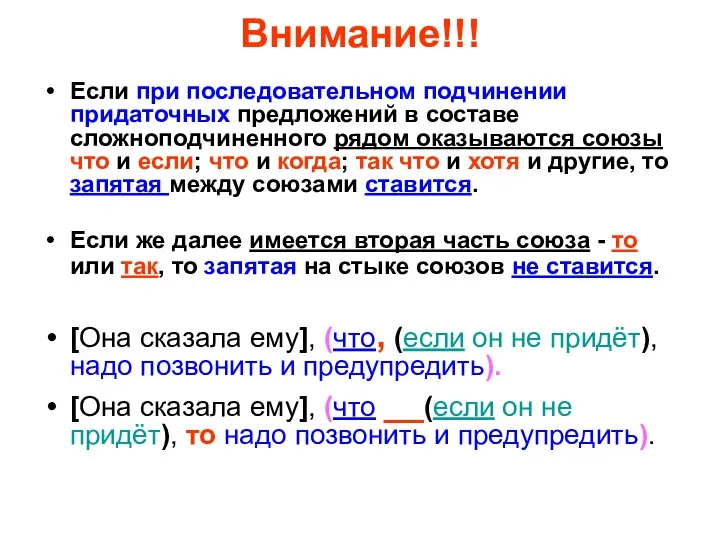 Внимание!!! Если при последовательном подчинении придаточных предложений в составе сложноподчиненного рядом