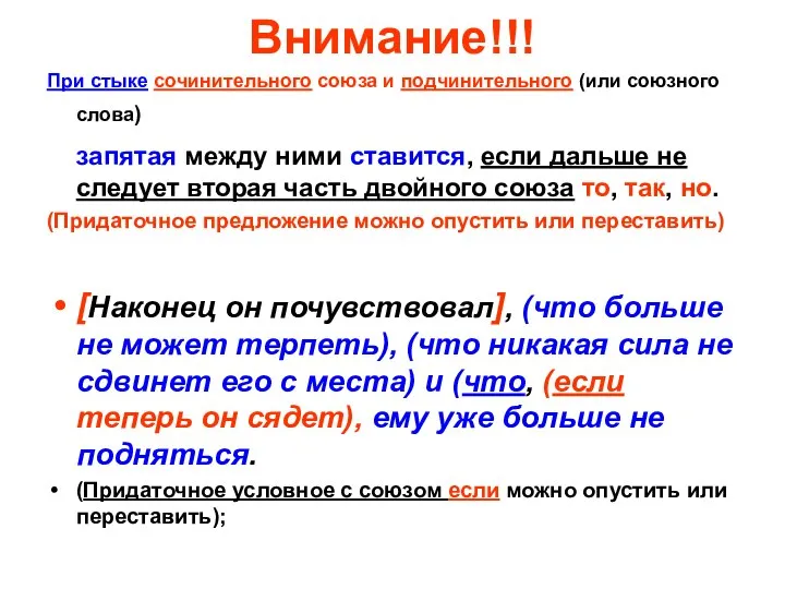 Внимание!!! При стыке сочинительного союза и подчинительного (или союзного слова) запятая