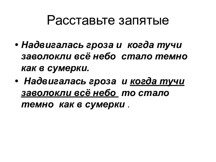 Расставьте запятые Надвигалась гроза и когда тучи заволокли всё небо стало