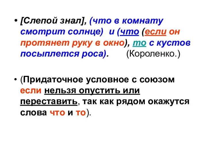 [Слепой знал], (что в комнату смотрит солнце) и (что (если он