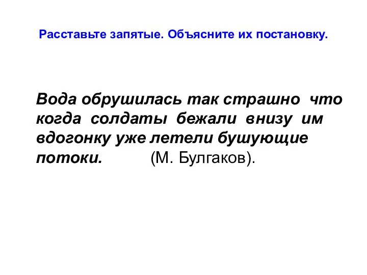 Расставьте запятые. Объясните их постановку. Вода обрушилась так страшно что когда