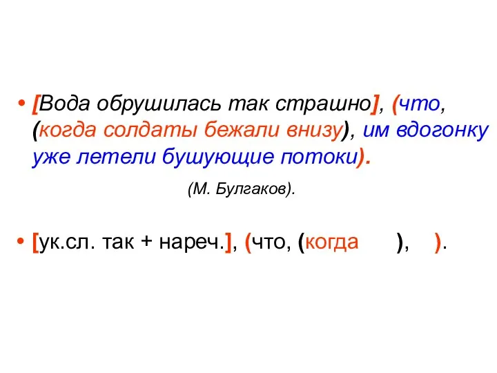 [Вода обрушилась так страшно], (что, (когда солдаты бежали внизу), им вдогонку